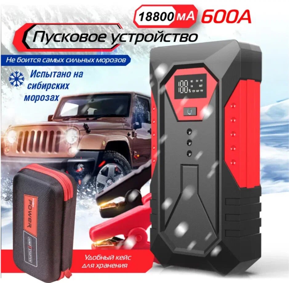 Пусковое 18 800 мАч с Jump Starter / Автостарт / Пусковое устройство для автомобиля