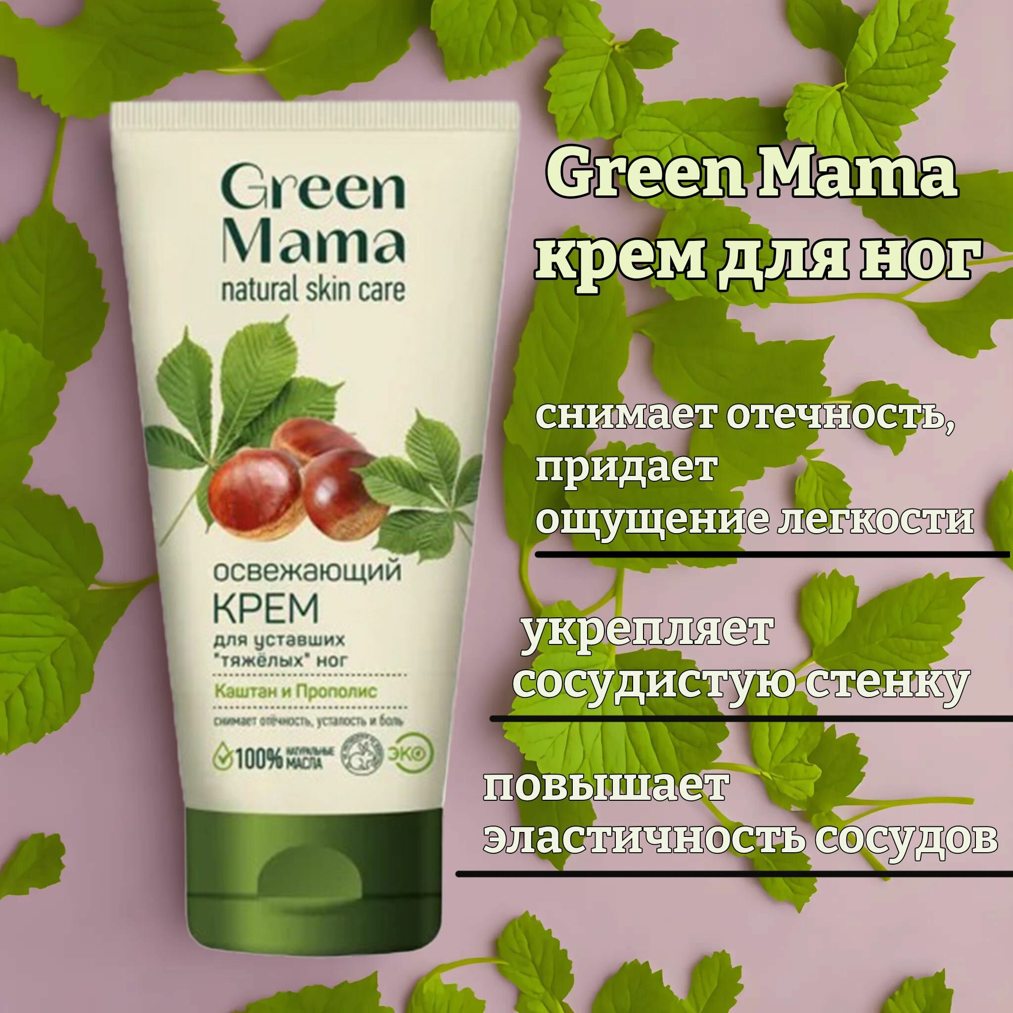 Крем освежающий для уставших "тяжёлых" ног green mama каштан и прополис
