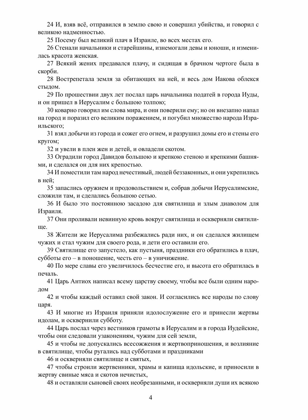 Книга Первая книга Маккавейская Неканоническая - фото №6