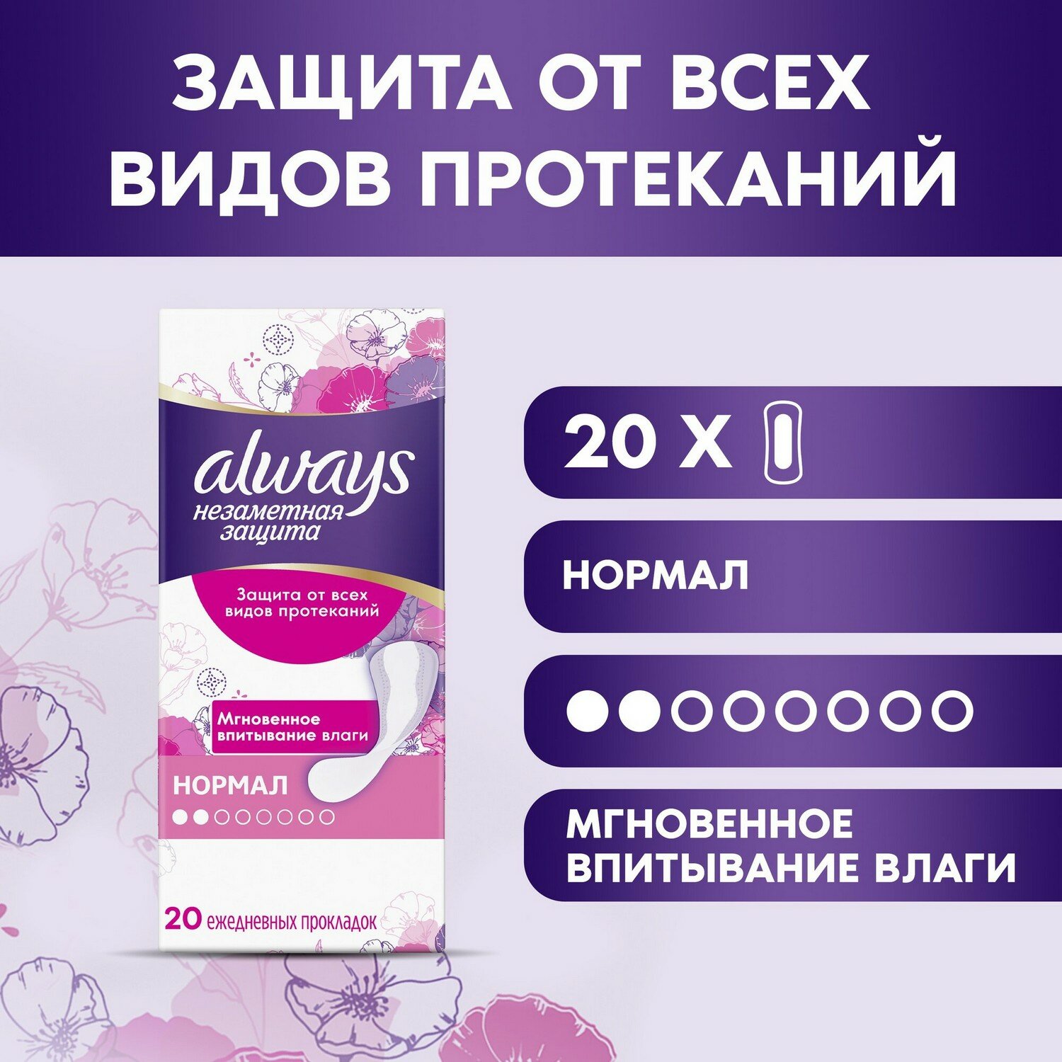 Always Женские гигиенические ароматизированные Прокладки на каждый день Незаметная Защита Нормал 20 шт. - 1 шт
