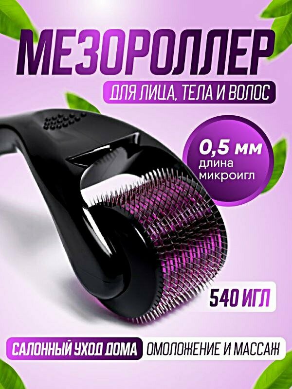 Мезороллер "540 Игл" 0,5 мм