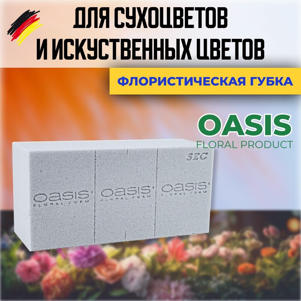 Флористическая губка для сухоцветов и искусственных цветов  Оазис  Oasis sec 1 шт