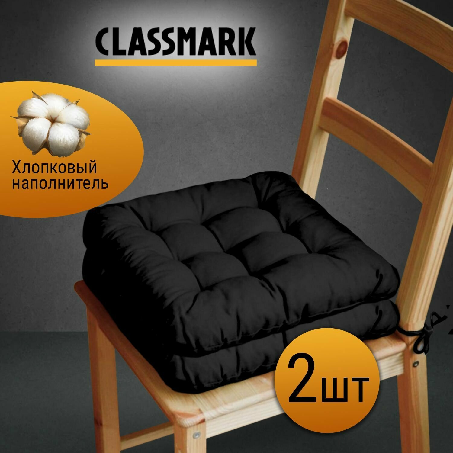 Classmark Подушка на стул с завязками сидушка квадратная 40х40 см 2 шт