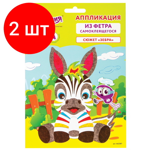 Комплект 2 шт, Набор для творчества Аппликация из фетра, Зебра, основа 20х15 см, юнландия, 662387