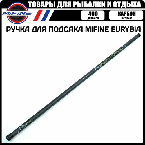Ручка для подсака MIFINE EURYBIA телескопическая, карбон, (4.0метра)