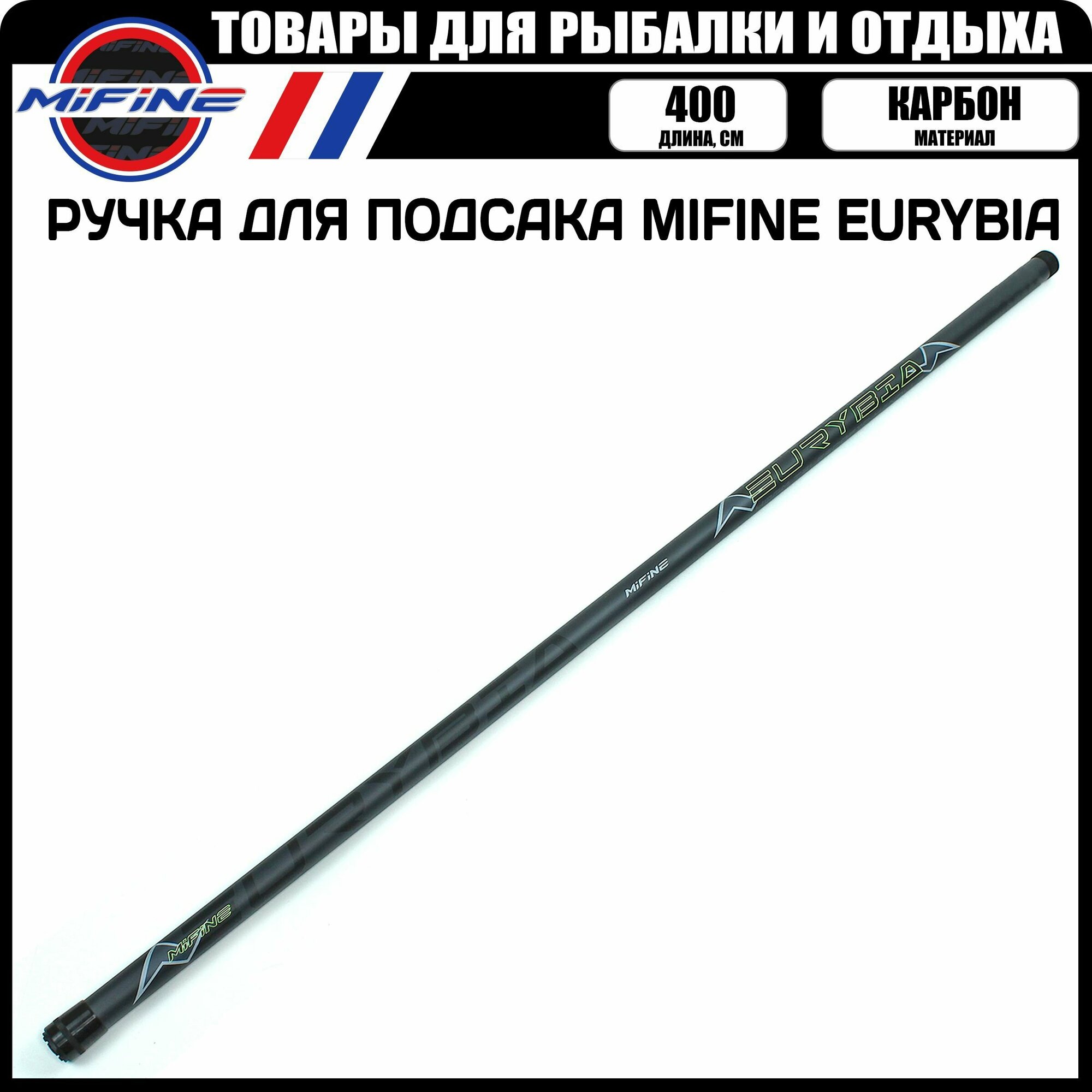 Ручка подсачника Mifine EURYBIA 400 (телескоп 4-х секц карбон) L-400 см Вес 323гр