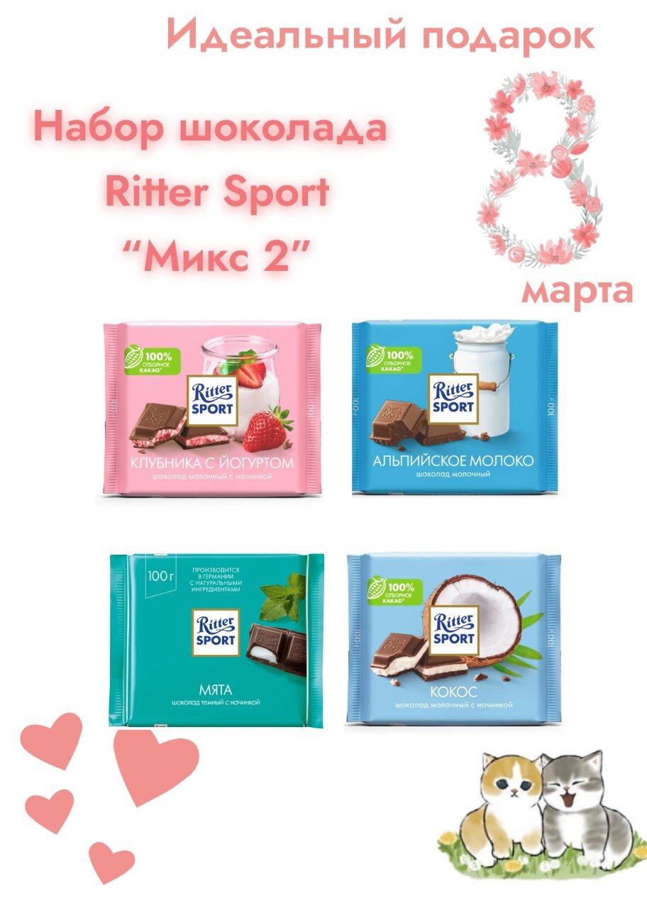 Набор шоколада Ritter Sport 4шт по 100 гр Микс2
