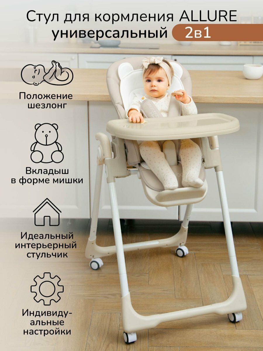 Стульчик для кормления Amarobaby Allure, Бежевый