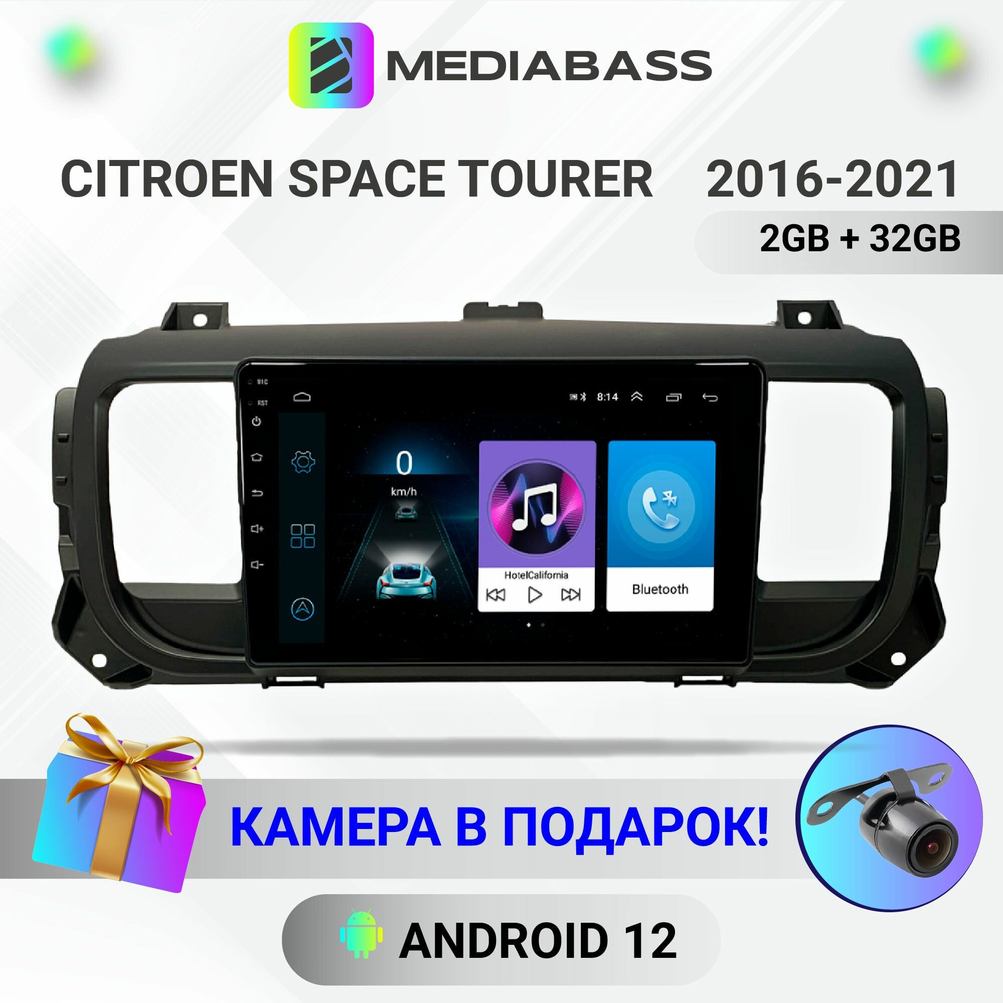 Автомагнитола Mediabass Citroen Space Tourer Ситроен Спейс Тур 2016-2021, Android 12, 2/32ГБ, 4-ядерный процессор, QLED экран с разрешением 1280*720, чип-усилитель YD7388, планшет / Ситроен Спейс Тур