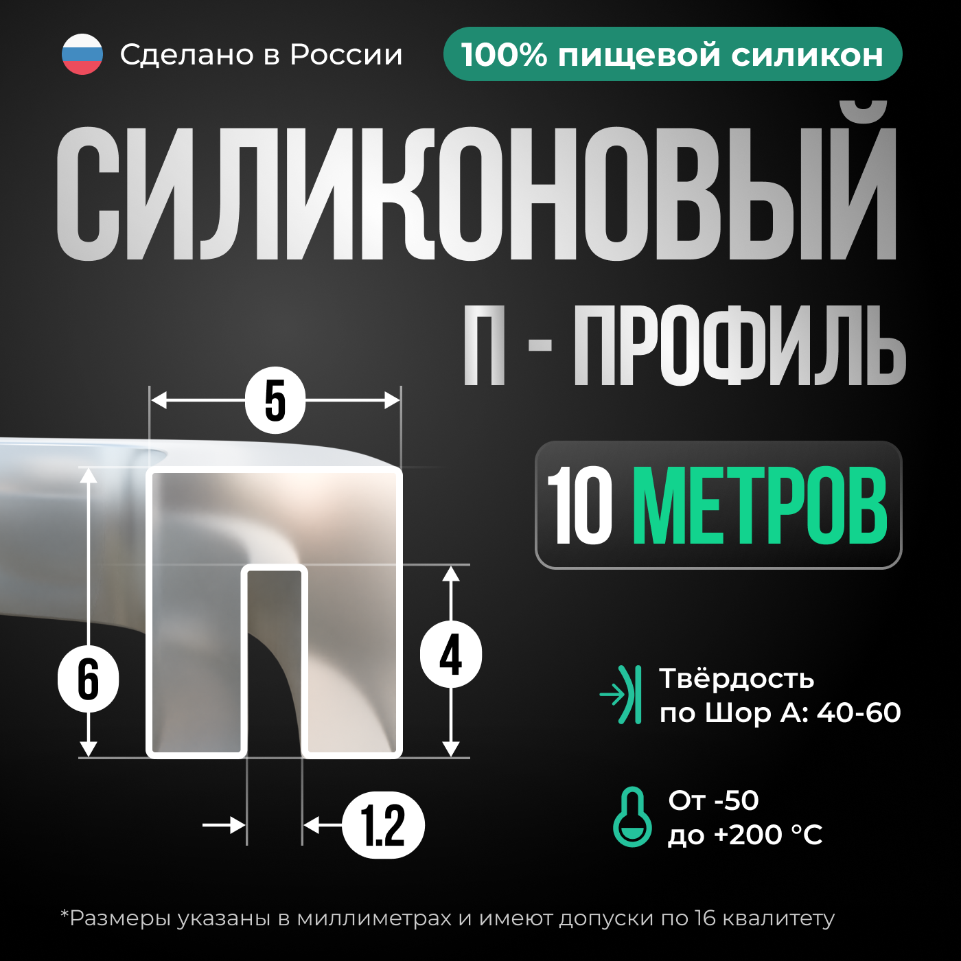 П-образный силиконовый уплотнитель, 10 метров