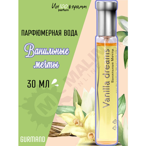 ИН100#грамм PARFUM Ванильные мечты Женская парфюмерная вода 30 мл