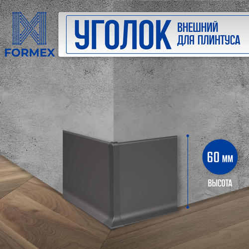 Угол наружный алюминиевый черный для плинтуса FORMEX H60, 1 шт.