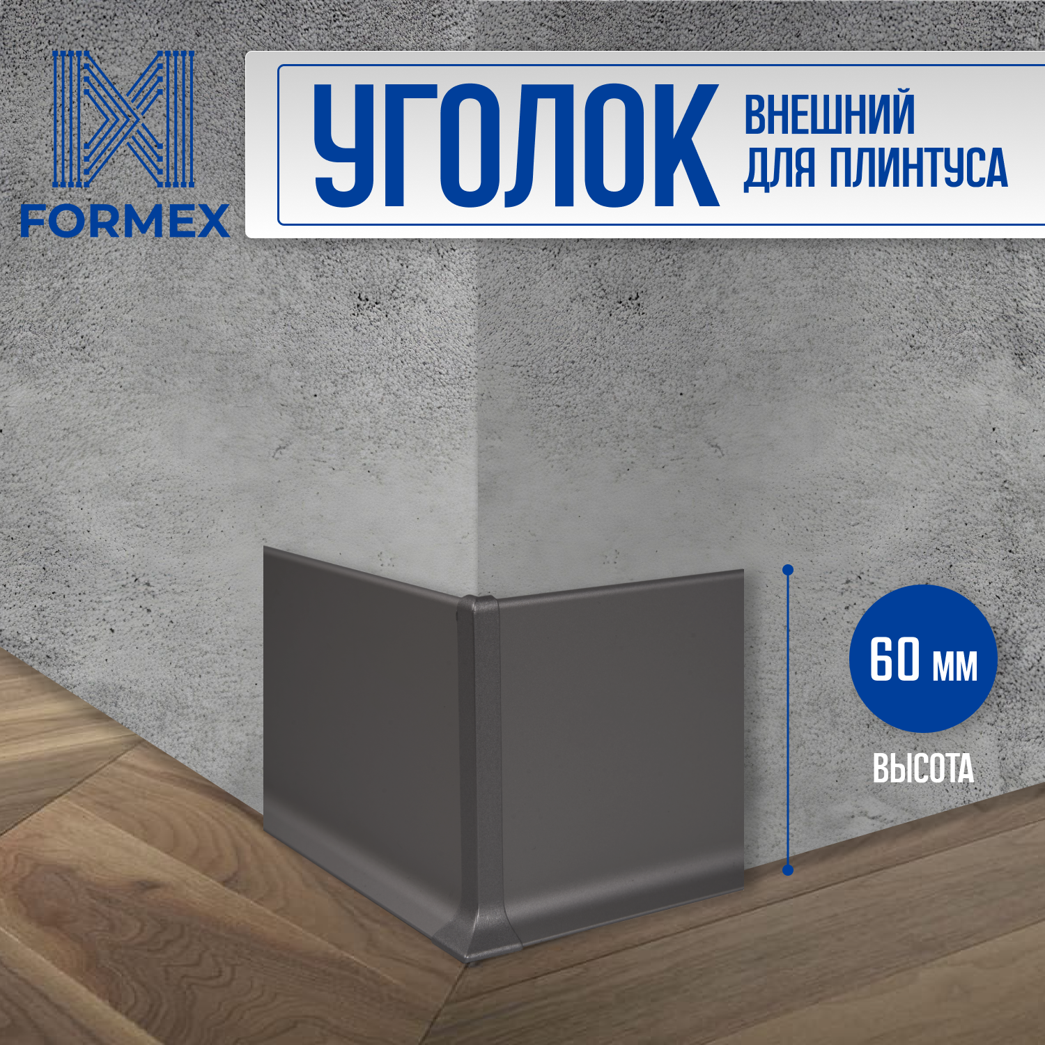 фото Угол наружный алюминиевый черный для плинтуса FORMEX H60, 1 шт.
