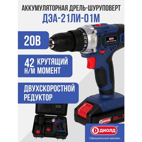 Аккумуляторная дрель-шуруповерт Диолд ДЭА-21ЛИ-01М 440000₽