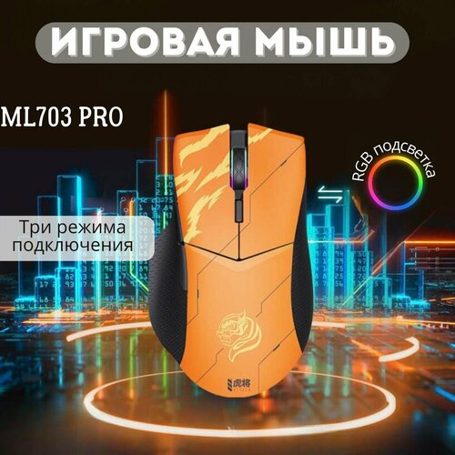 Мышь игровая THUNDEROBOT ML703Pro Tiger, беспроводная