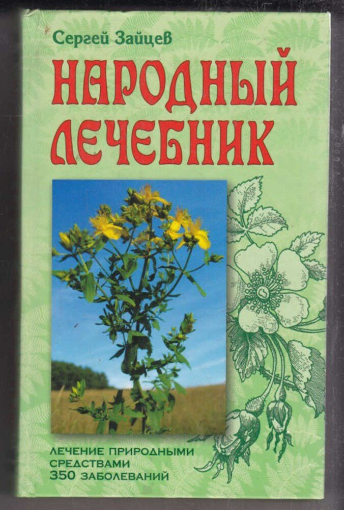 Зайцев С. Народный лечебник