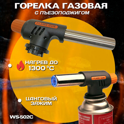 Газовая горелка с пьезоподжигом № WS-502C