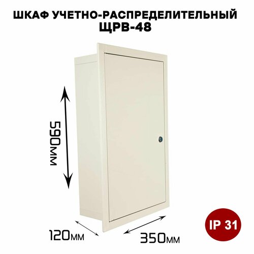 Щит учетно-распределительный ЩРВ-48 встраиваемый IP31(590х350х120мм)