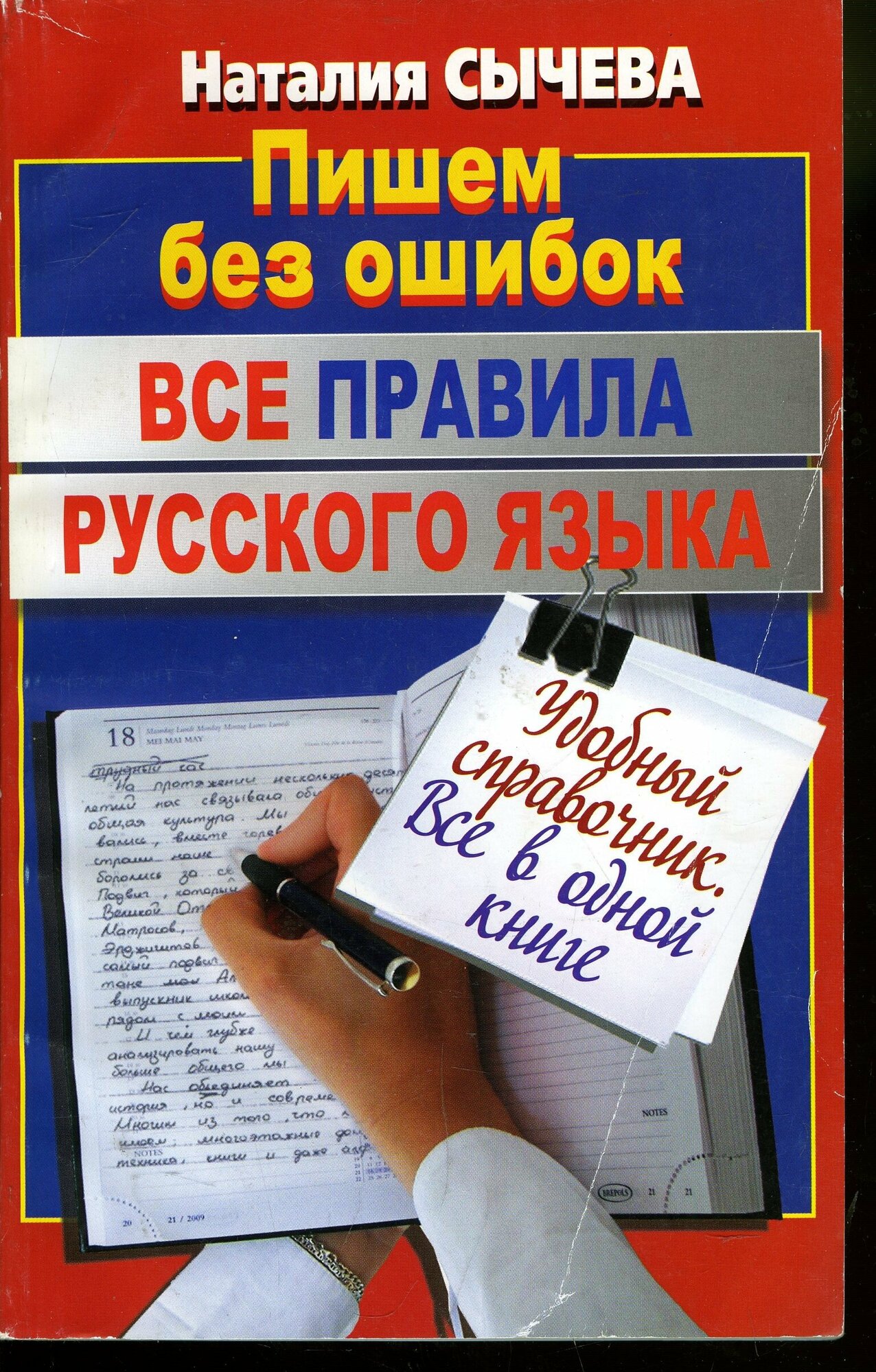 Пишем без ошибок. Все правила русского языка