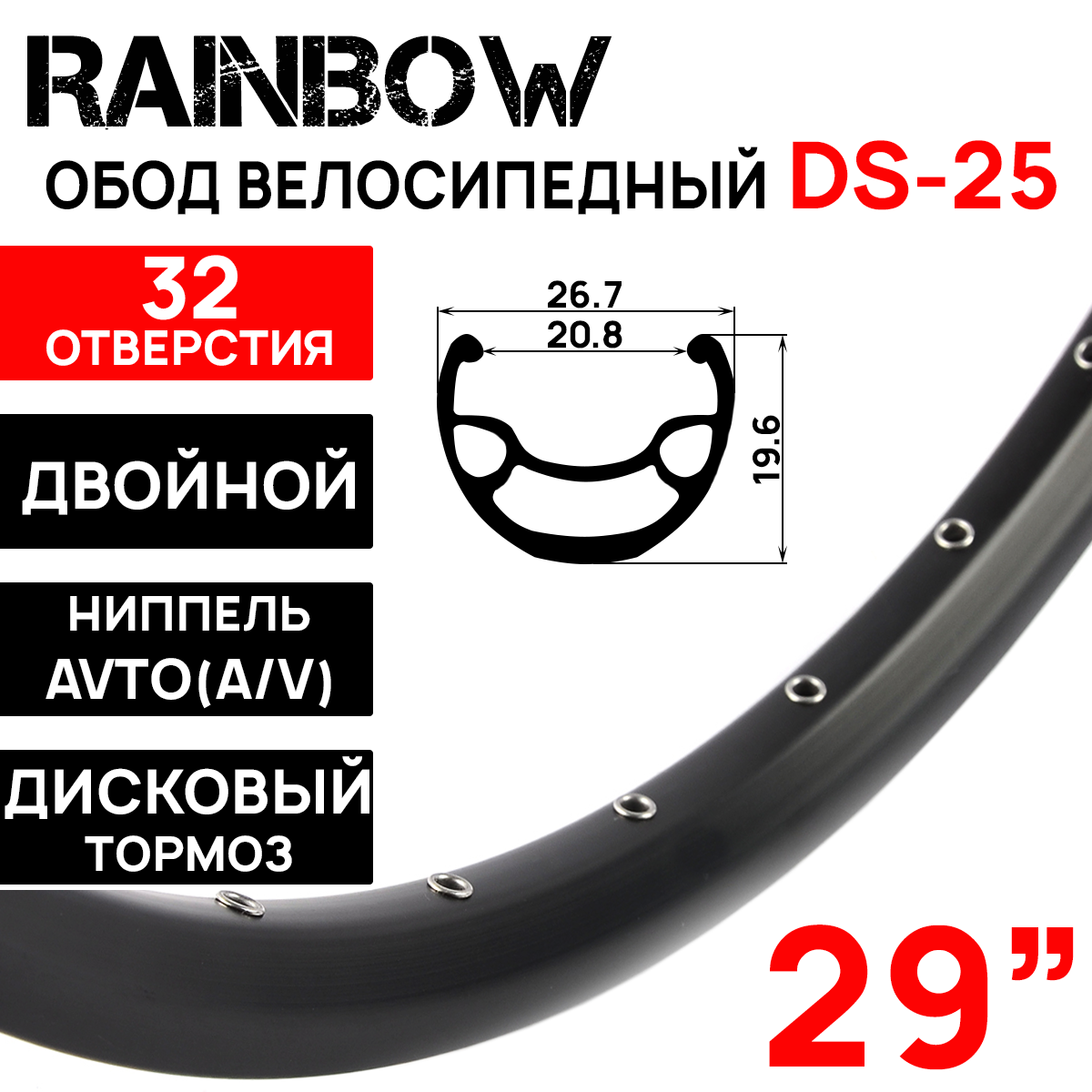Обод Rainbow DS-25, 29" (622x20.8х26.7x19.6мм) двойной, пистонированный, под дисковый тормоз, 32 отверстия, A/V, ниппель, цвет черный