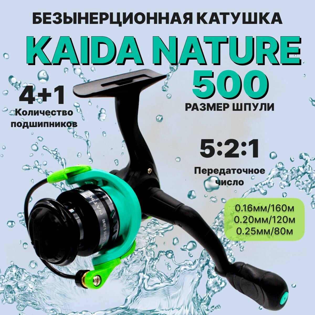Катушка для рыбалки KAIDA NATURE 500 4+1