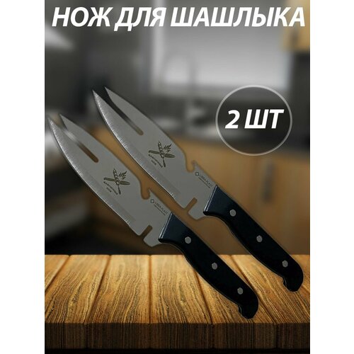 Нож шашлычный 2 шт