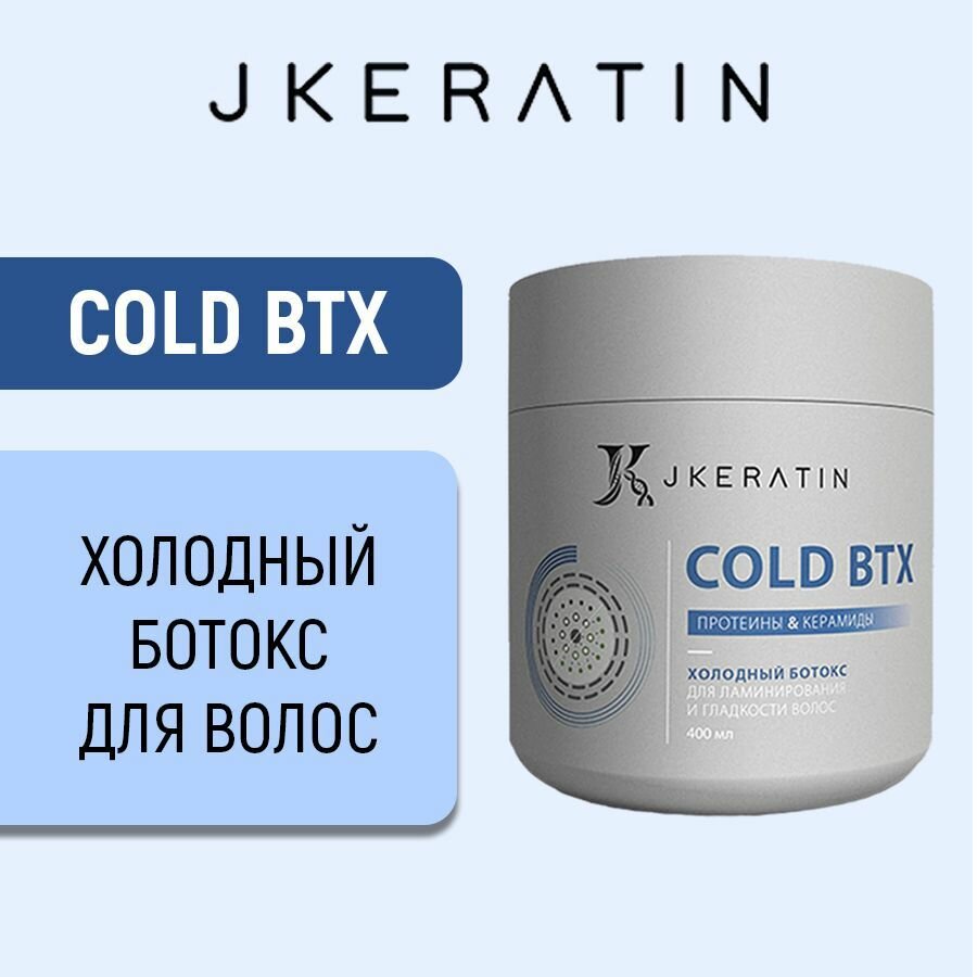 JKeratin / Cold BTX холодный ботокс для волос