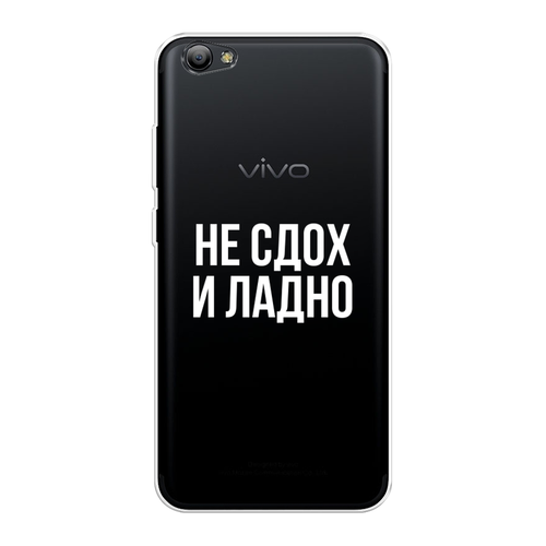 Силиконовый чехол на Vivo Y65/Y66 / Виво Y65/Y66 Не сдох и ладно, прозрачный силиконовый чехол на vivo y65 y66 виво y65 y66 стильная лама