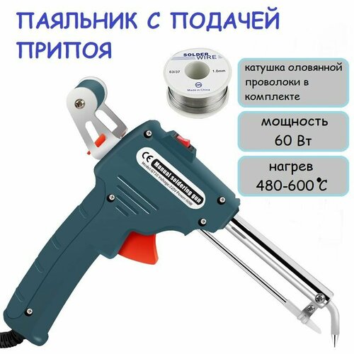 Паяльник с автоматической подачей припоя 60 Вт комплект с оловянной проволокой 1475₽