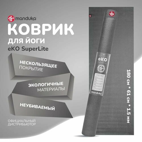 Каучуковый коврик для фитнеса и йоги Manduka eKO Superlite 180*61*0,15 см - Charcoal коврик для йоги manduka eko superlite 180x60 amethyst stripe каучук