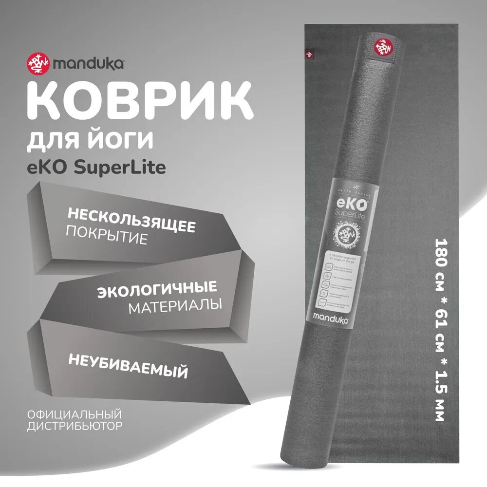 Каучуковый коврик для фитнеса и йоги Manduka eKO Superlite 180*61*0,15 см - Charcoal