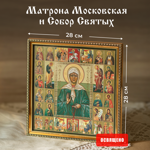 Икона освященная Святая Матрона Московская и Собор Святых в раме 28х28 Духовный Наставник