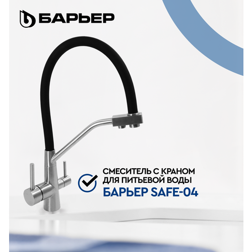 Смеситель для кухни с краном для питьевой воды БАРЬЕР SAFE-04FSSNB Сатиновый никель с черным изливом 8705₽