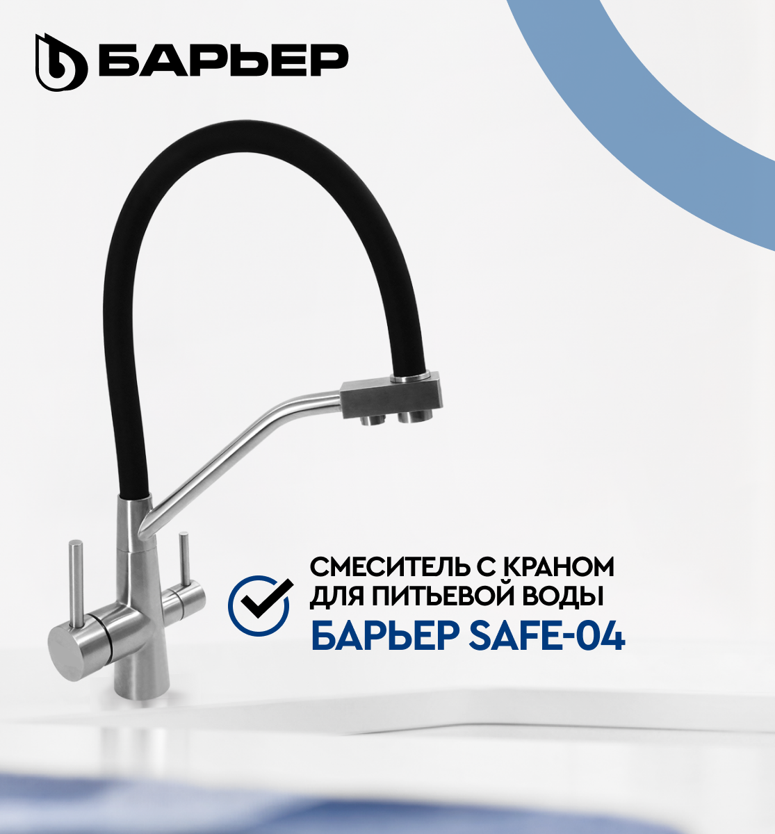 Смеситель для кухни с краном для питьевой воды БАРЬЕР SAFE-04FSSNB, Сатиновый никель с черным изливом