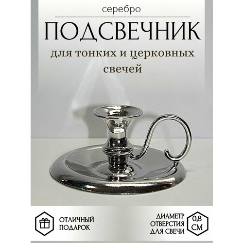 Металлический подсвечник для тонкой свечи серебристый