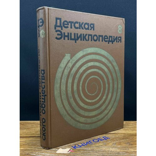 Детская энциклопедия. В 12 томах. Том 8 1975