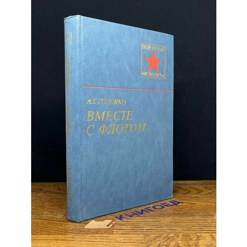 Вместе с флотом 1984