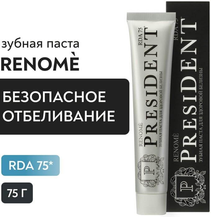 Зубная паста President Renome Для здоровой белизны 75г