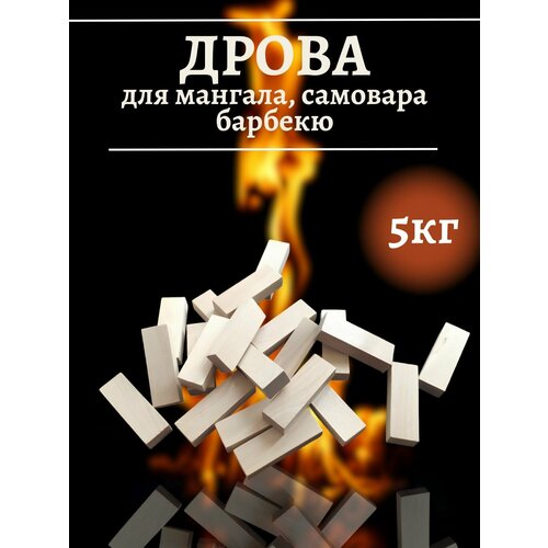 дрова для копчения чанки дуб есть с огня 2 кг Дрова (бруски) сухие берёзовые для мангала, самовара, барбекю, шашлыка 5 кг