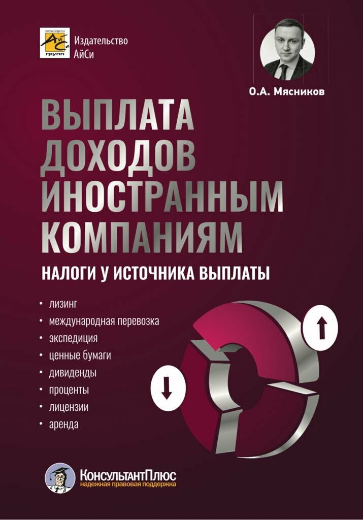 Выплаты доходов иностранным компаниям: налоги у источника выплаты