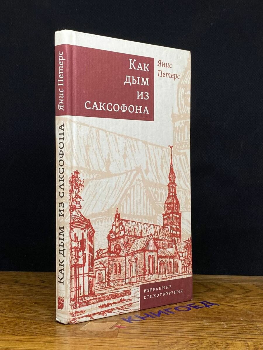 Как дым из саксофона. Избранные стихотворения - фото №3