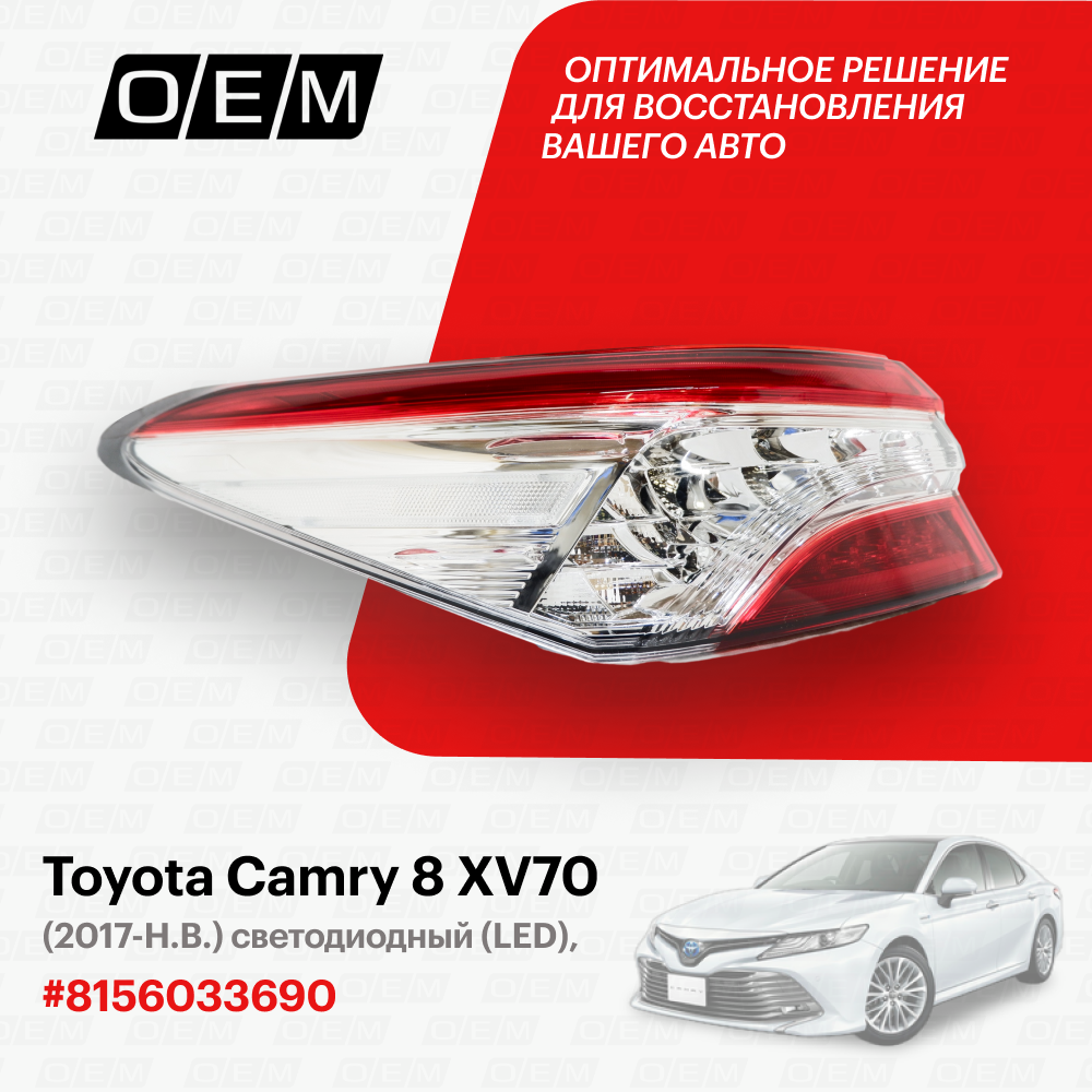 Фонарь левый внешний для Toyota Camry 8 XV70 81560-33690, Тойота Камри, год с 2017 по нв, O.E.M.