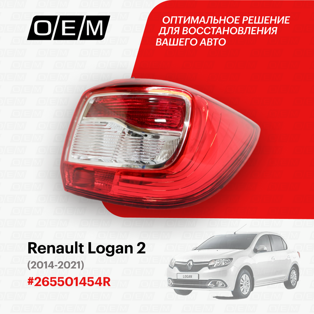 Фонарь правый для Renault Logan 2 265501454R, Рено Логан, год с 2014 по 2021, O.E.M.
