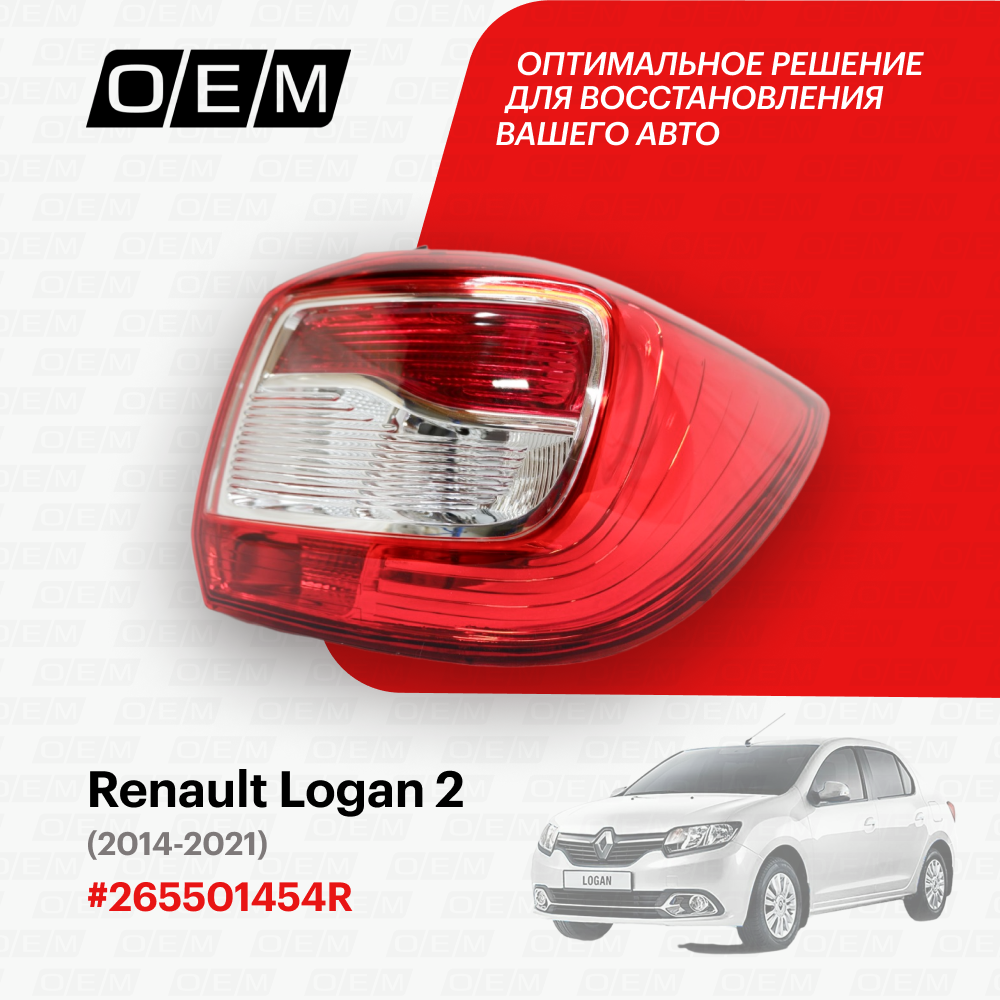 фото Фонарь правый Renault Logan 2 (2014-нв) Без характеристик