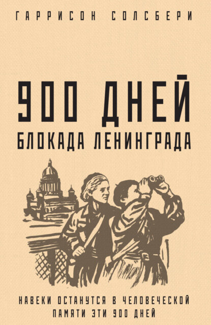 900 дней. Блокада Ленинграда [Цифровая книга]