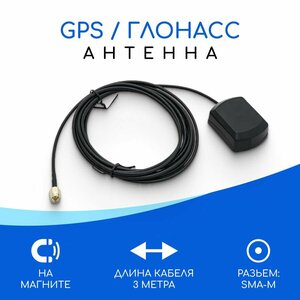 Антенна GPS + ГЛОНАСС, кабель 3м, SMA-male, на магните. 28dBi