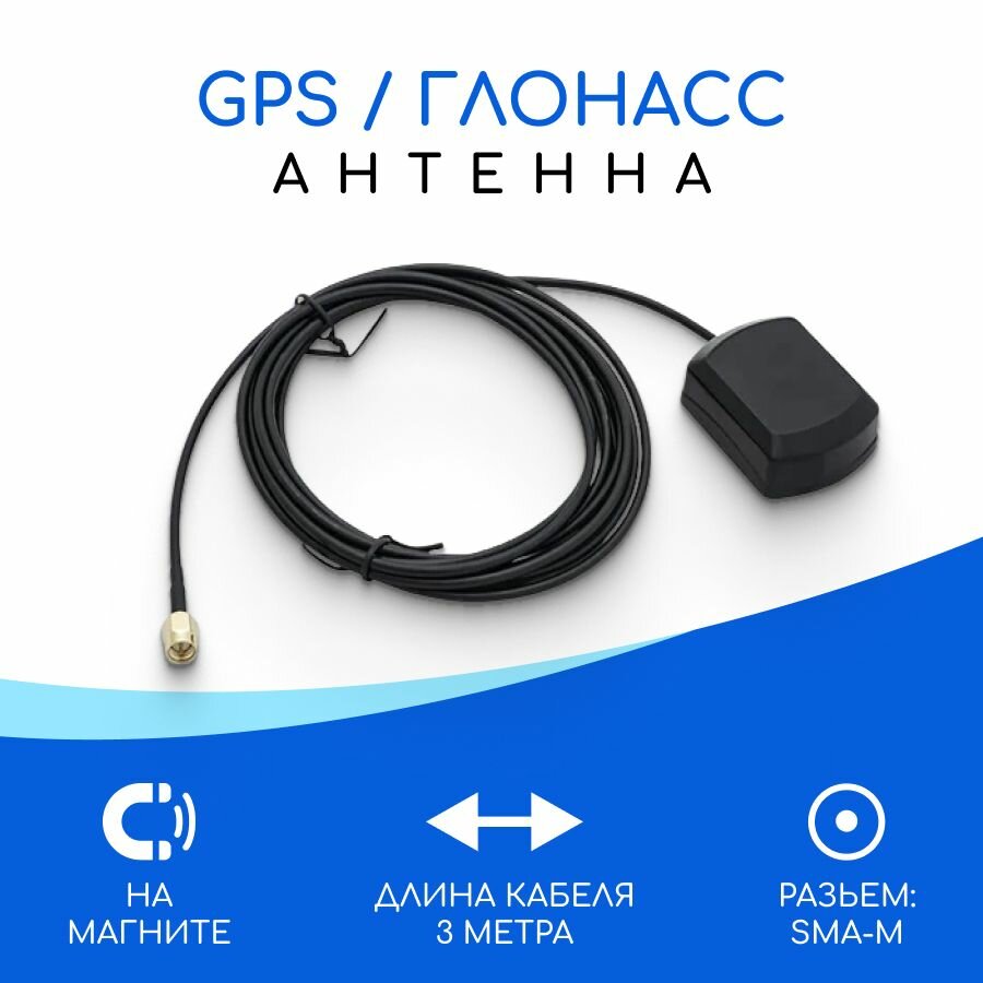 Антенна GPS + ГЛОНАСС кабель 3м SMA-male на магните. 28dBi