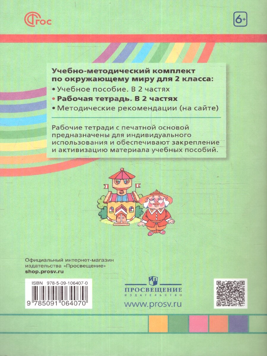 Окружающий мир. 2 класс. Рабочая тетрадь. В 2-х частях. ФГОС - фото №8