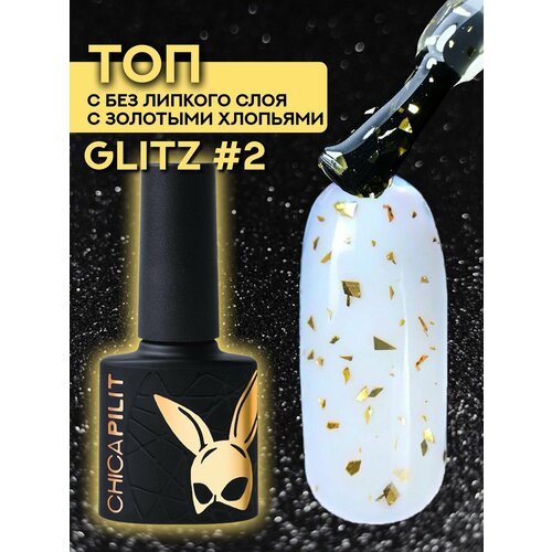 Глянцевый топ без липкого слоя с золотыми хлопьями ChicaPilit Glitz #1, 10 мл