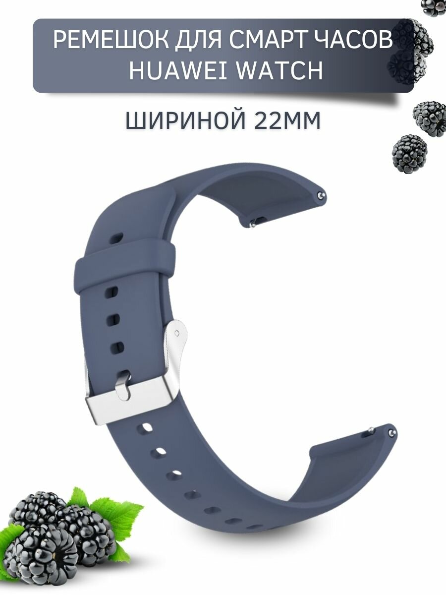 Силиконовый ремешок для Huawei Watch 3 / 3Pro / GT 46mm / GT2 46 mm / GT2 Pro / GT 2E 46mm (серебристая застежка) 22 мм, сине-серый